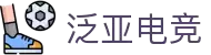 泛亚电竞·(中国区)电子竞技平台